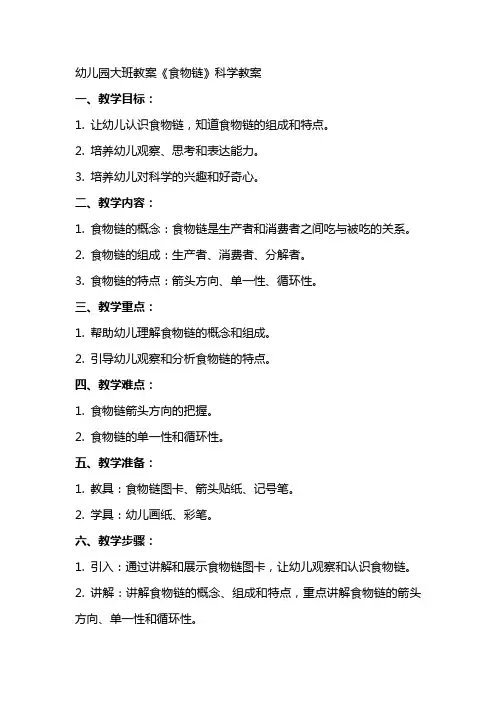 幼儿园大班教案《食物链》科学教案