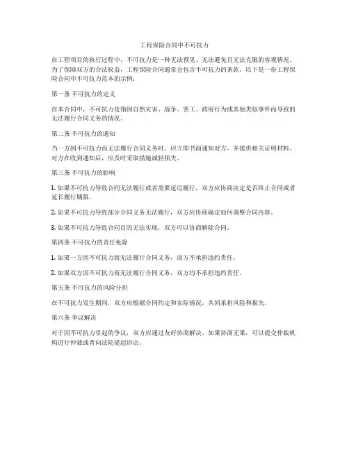 工程保险合同中不可抗力