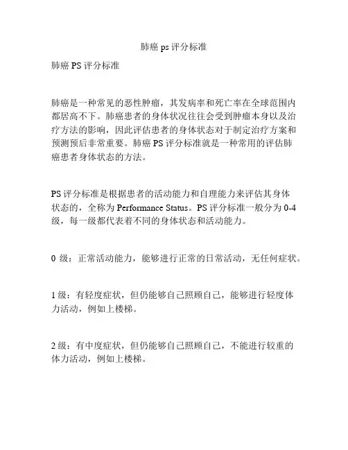 肺癌ps评分标准