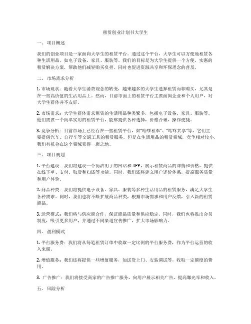租赁创业计划书大学生