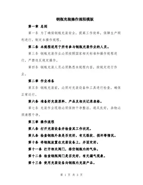 钢瓶充装操作规程模版