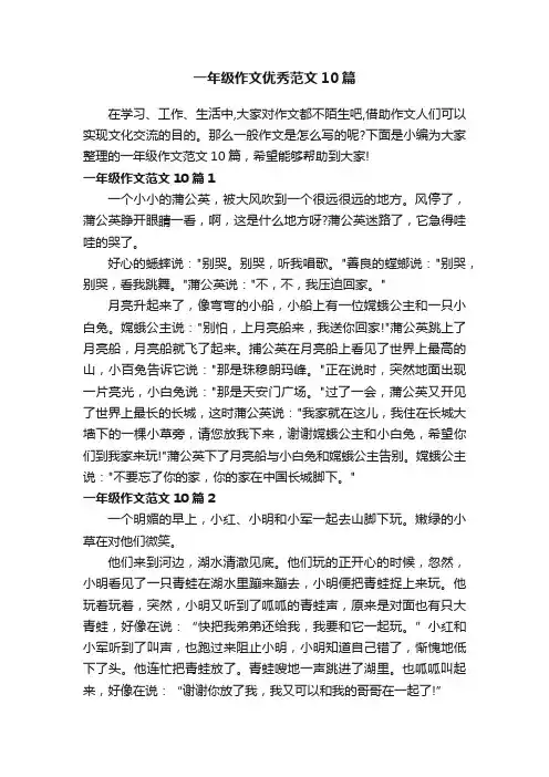 一年级作文优秀范文10篇