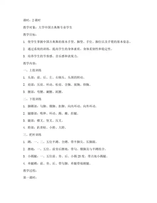 大学中国古典舞基本训练教案