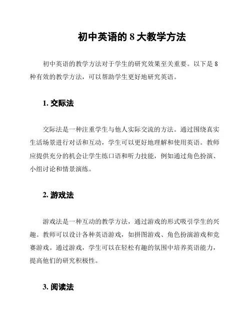 初中英语的8大教学方法