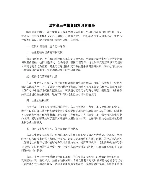 浅析高三生物高效复习的策略