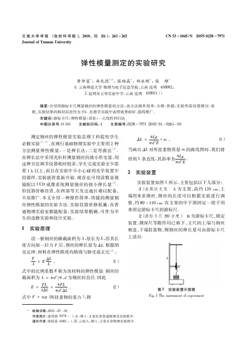 弹性模量测定的实验研究