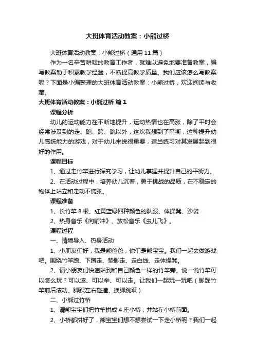 大班体育活动教案：小熊过桥