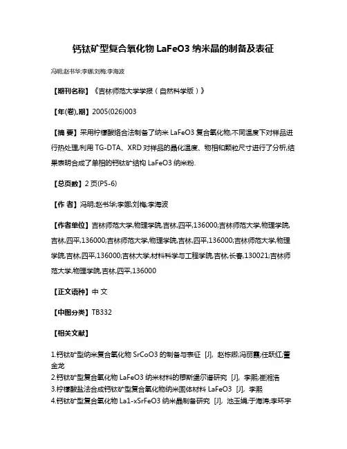 钙钛矿型复合氧化物LaFeO3纳米晶的制备及表征