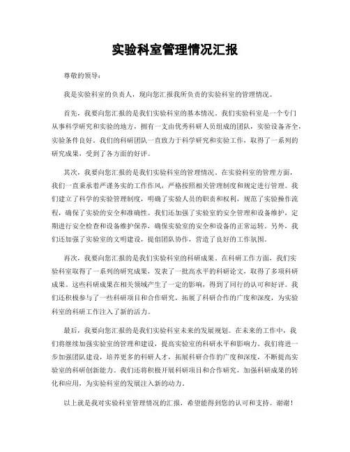 实验科室管理情况汇报