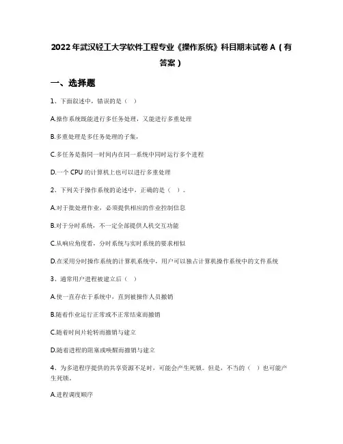 2022年武汉轻工大学软件工程专业《操作系统》科目期末试卷A(有答案)