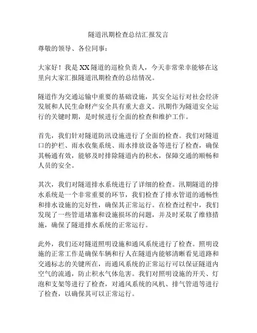 隧道汛期检查总结汇报发言