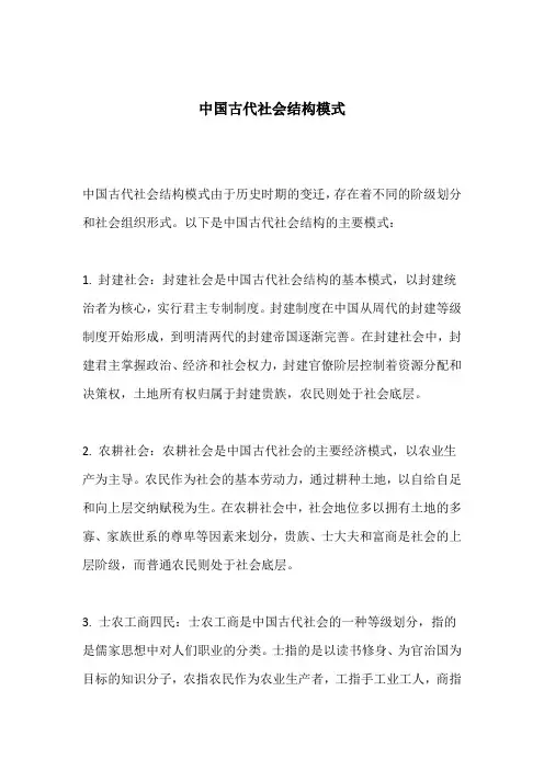 中国古代社会结构模式