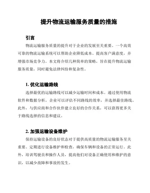 提升物流运输服务质量的措施