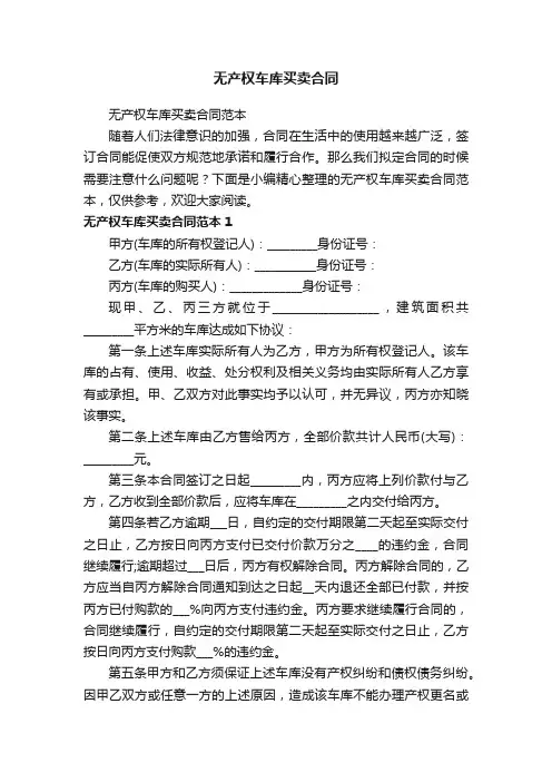 无产权车库买卖合同范本