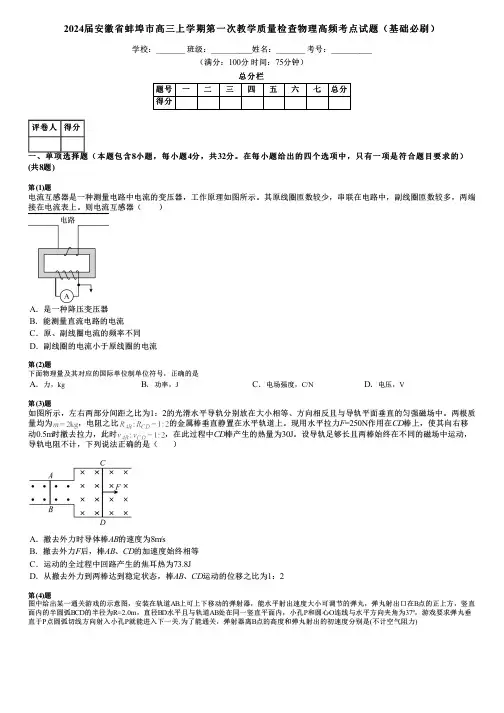 2024届安徽省蚌埠市高三上学期第一次教学质量检查物理高频考点试题(基础必刷)
