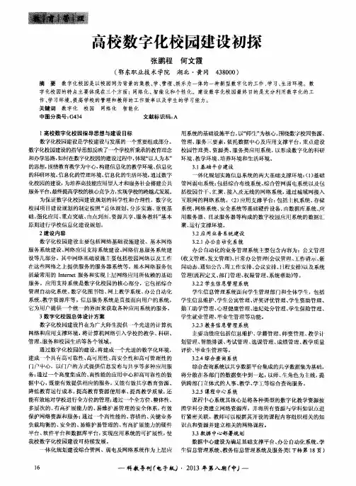 高校数字化校园建设初探