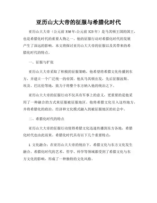 亚历山大大帝的征服与希腊化时代