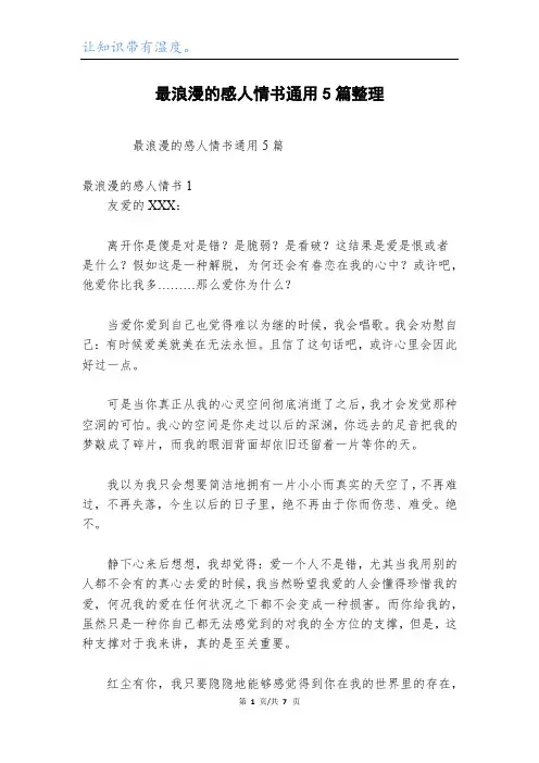 最浪漫的感人情书通用5篇整理
