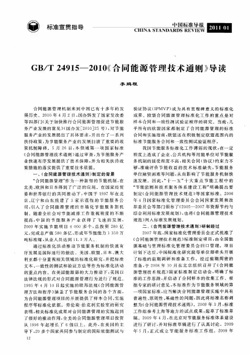 GB／T24915--2010《合同能源管理技术通则》导读