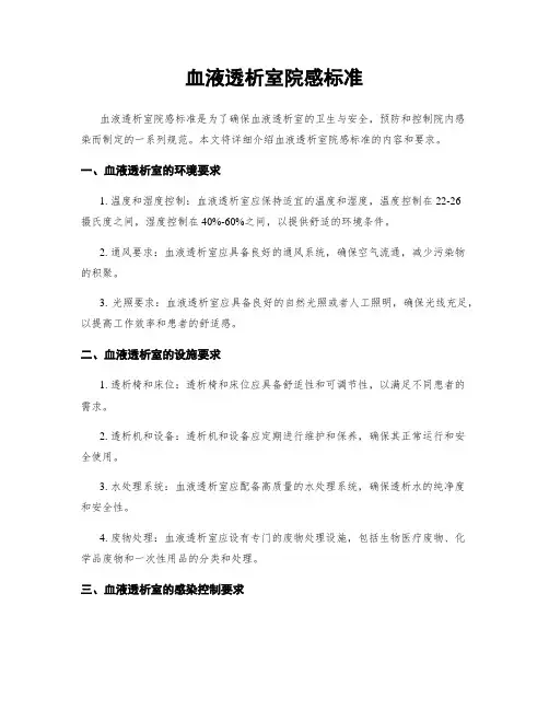 血液透析室院感标准