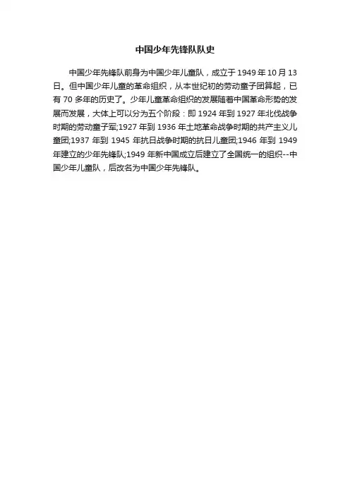 中国少年先锋队队史