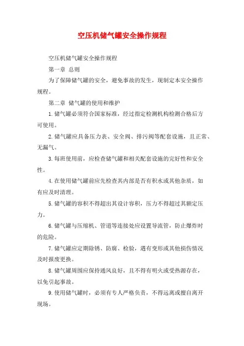 空压机储气罐安全操作规程