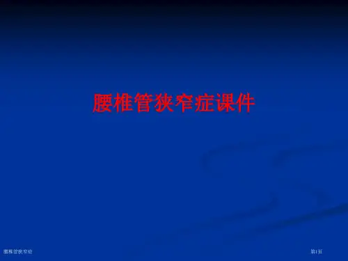 腰椎管狭窄症