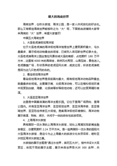 最大的海底世界