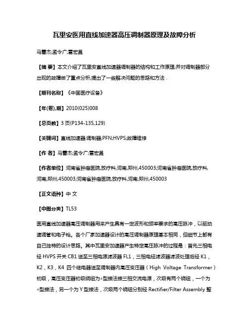 瓦里安医用直线加速器高压调制器原理及故障分析