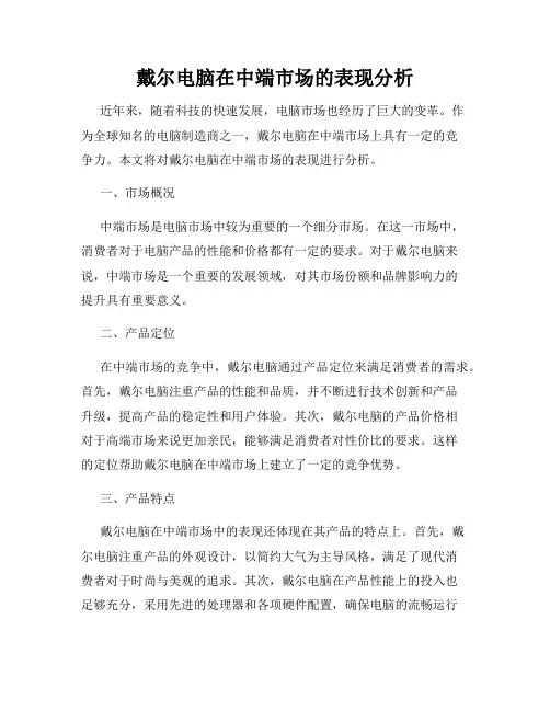 戴尔电脑在中端市场的表现分析