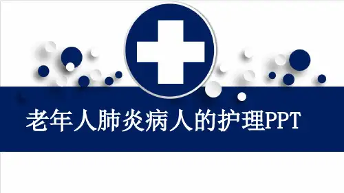 老年人肺炎病人的护理PPT