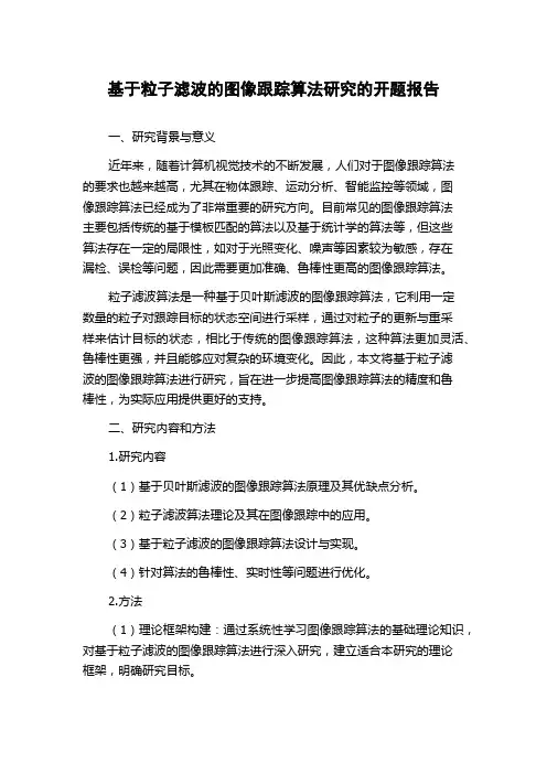 基于粒子滤波的图像跟踪算法研究的开题报告