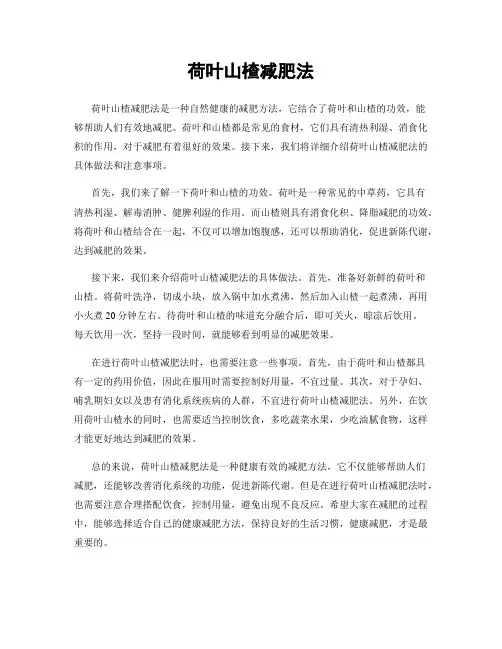 荷叶山楂减肥法