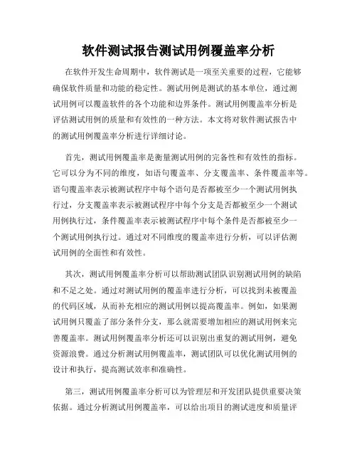 软件测试报告测试用例覆盖率分析