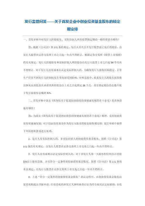1.10 发行监管问答——关于首发企业中创业投资基金股东的锁定期安排
