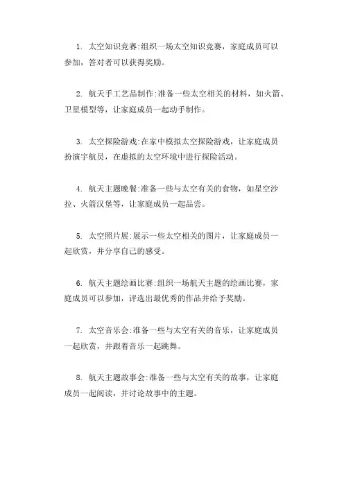 航天主题亲子活动方案