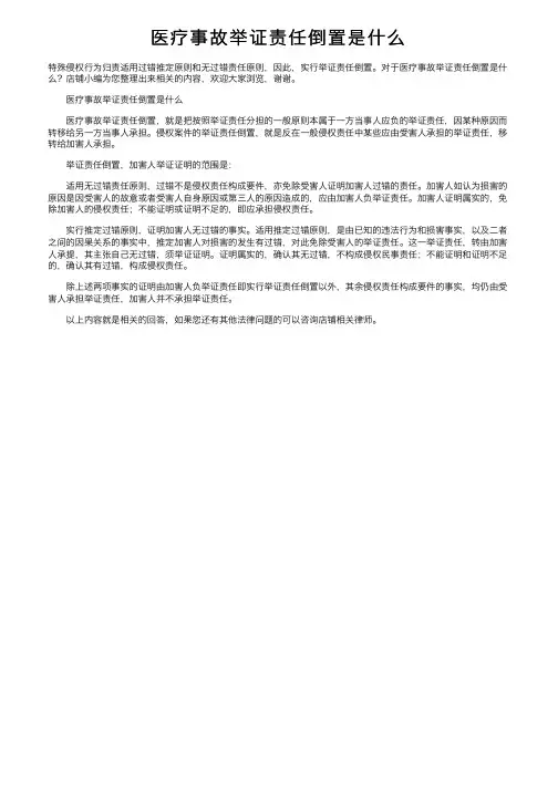 医疗事故举证责任倒置是什么