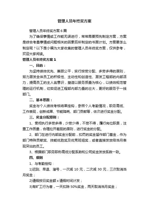 管理人员年终奖方案6篇