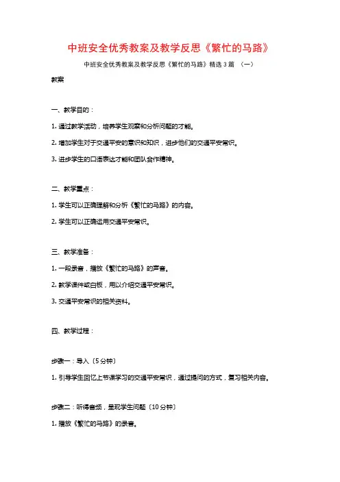 中班安全优秀教案及教学反思《繁忙的马路》3篇
