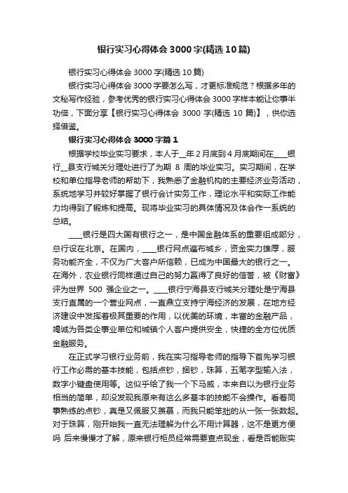 银行实习心得体会3000字（精选10篇）