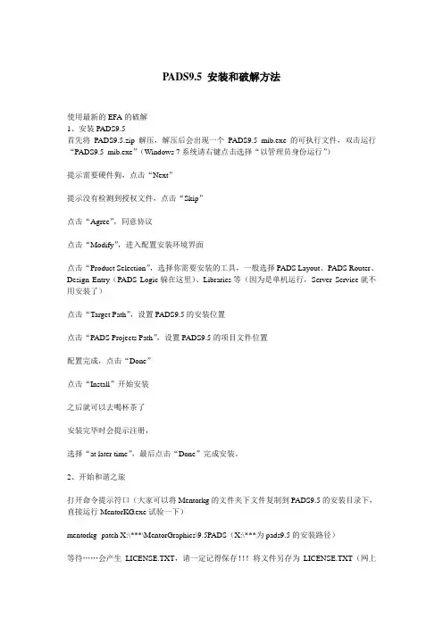 PADS9.5的安装和破解方法