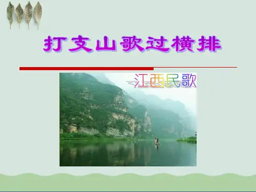 《打支山歌过横排》ppt