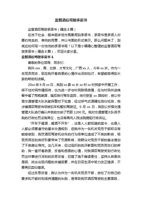 监督酒后驾驶承诺书（精选8篇）