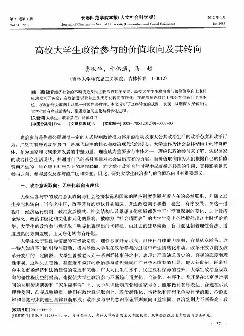 高校大学生政治参与的价值取向及其转向