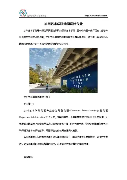加州艺术学院动画设计专业