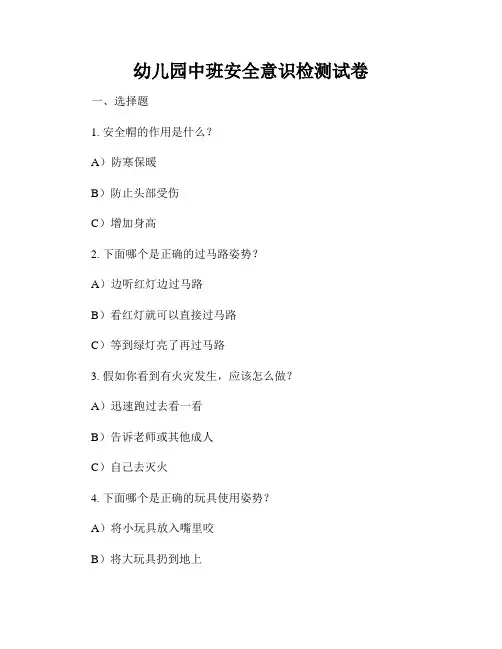 幼儿园中班安全意识检测试卷