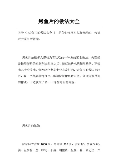 烤鱼片的做法大全