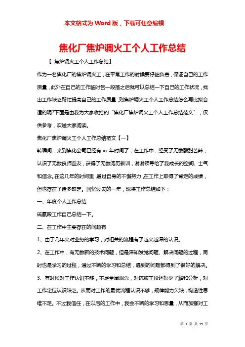 焦化厂焦炉调火工个人工作总结