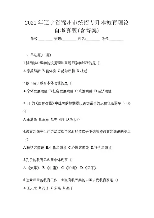 2021年辽宁省锦州市统招专升本教育理论自考真题(含答案)