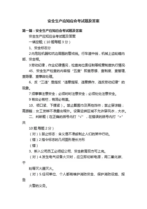 安全生产应知应会考试题及答案